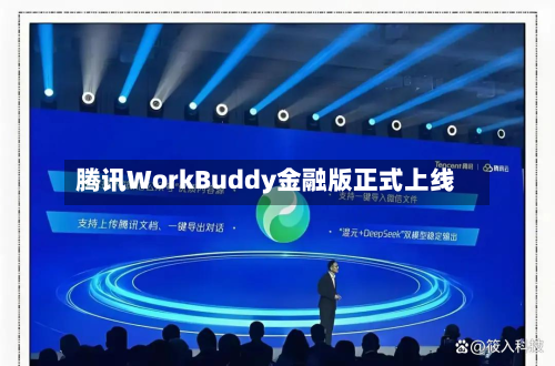腾讯WorkBuddy金融版正式上线