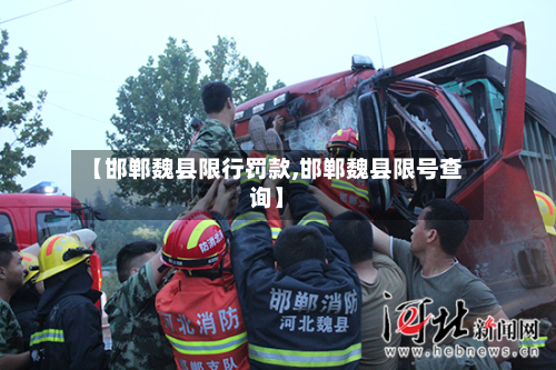 【邯郸魏县限行罚款,邯郸魏县限号查询】-第3张图片