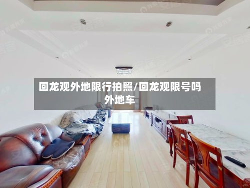 回龙观外地限行拍照/回龙观限号吗外地车