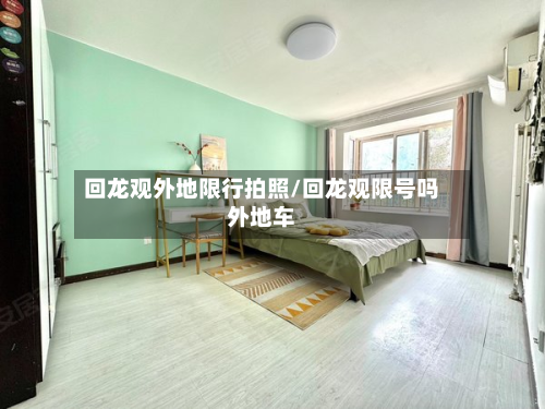 回龙观外地限行拍照/回龙观限号吗外地车-第2张图片