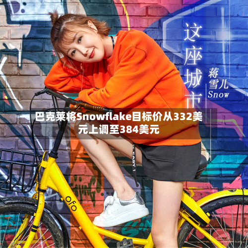 巴克莱将Snowflake目标价从332美元上调至384美元-第2张图片