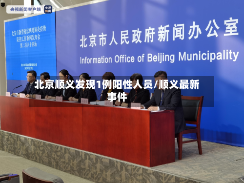 北京顺义发现1例阳性人员/顺义最新事件-第3张图片