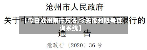 【今日沧州限行方法,今天沧州限号查询系统】