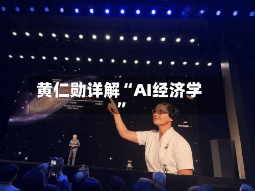 黄仁勋详解“AI经济学”