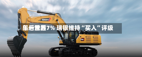 三一世界午后涨超7% 瑞银维持“买入”评级-第2张图片