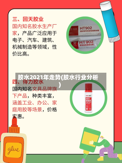 胶水2021年走势(胶水行业分析)