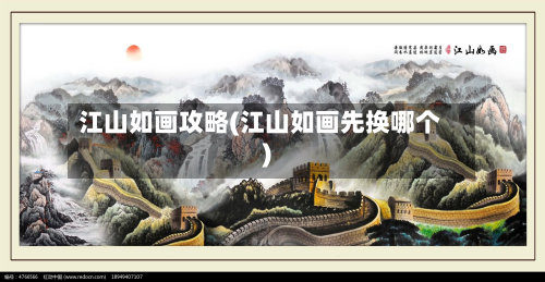 江山如画攻略(江山如画先换哪个)-第2张图片