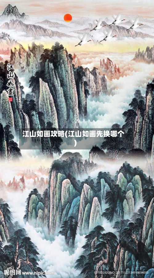 江山如画攻略(江山如画先换哪个)