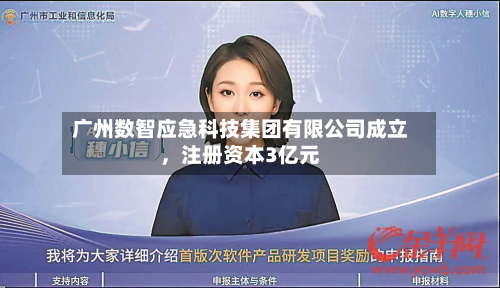 广州数智应急科技集团有限公司成立，注册资本3亿元