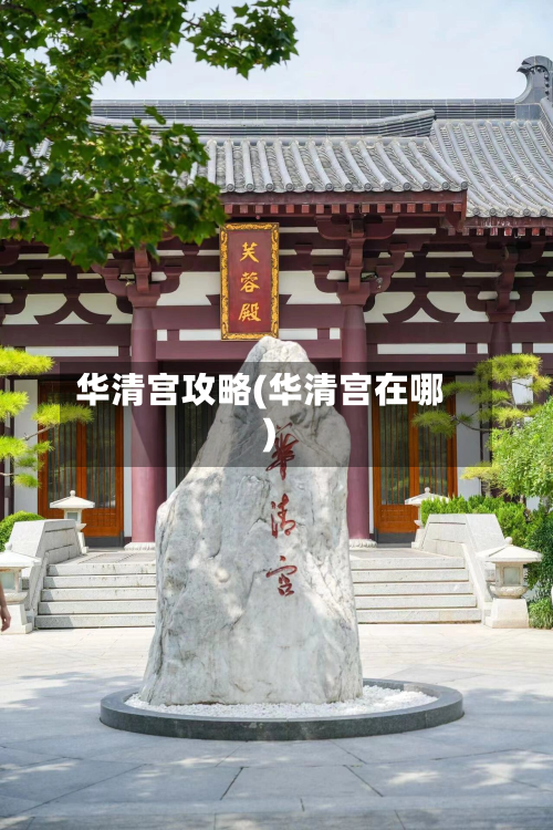 华清宫攻略(华清宫在哪)-第3张图片