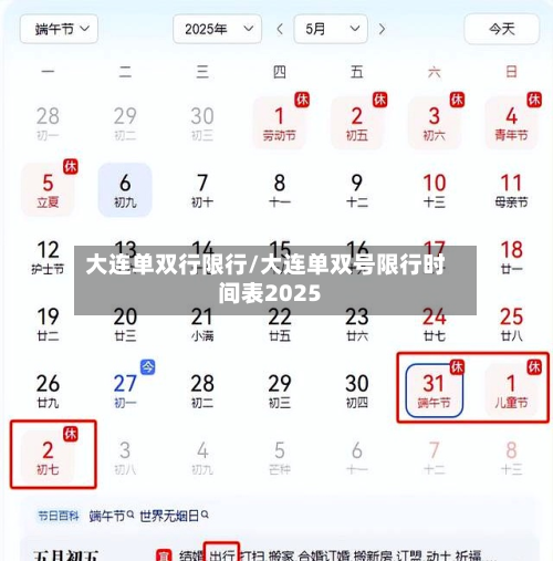 大连单双行限行/大连单双号限行时间表2025-第2张图片