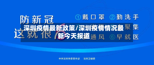 深圳疫情最新政策/深圳疫情情况最新今天报道