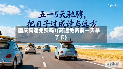 国庆高速免费吗?(高速免费前一天拿了卡)