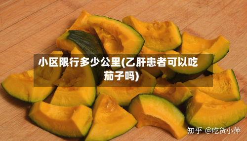 小区限行多少公里(乙肝患者可以吃茄子吗)