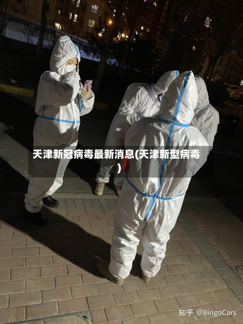 天津新冠病毒最新消息(天津新型病毒)
