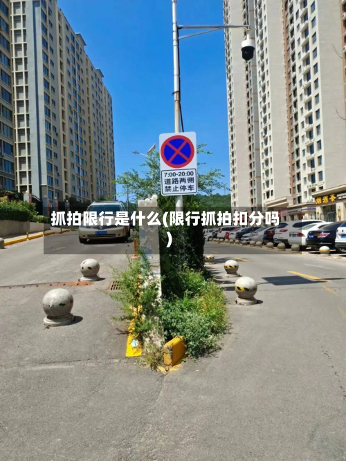抓拍限行是什么(限行抓拍扣分吗)-第2张图片