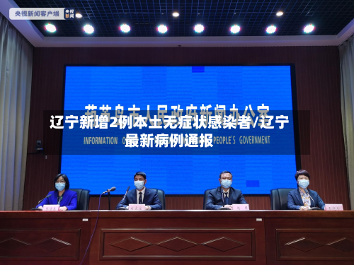 辽宁新增2例本土无症状感染者/辽宁最新病例通报-第2张图片