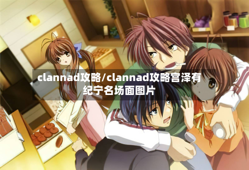 clannad攻略/clannad攻略宫泽有纪宁名场面图片