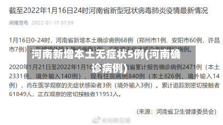 河南新增本土无症状5例(河南确诊病例)