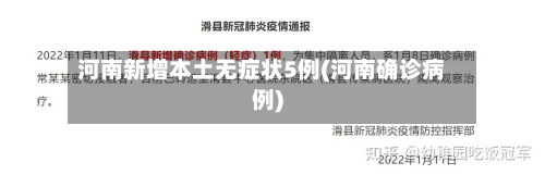 河南新增本土无症状5例(河南确诊病例)-第2张图片