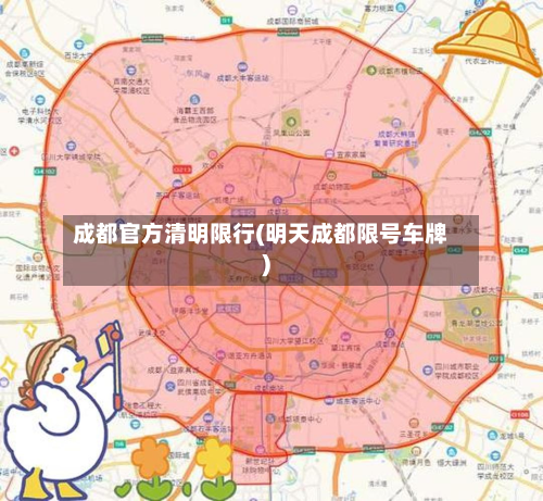 成都官方清明限行(明天成都限号车牌)-第3张图片