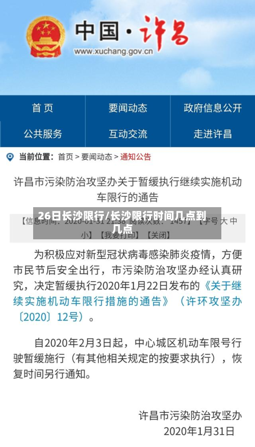 26日长沙限行/长沙限行时间几点到几点-第2张图片