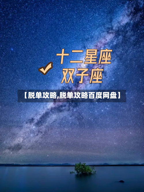 【脱单攻略,脱单攻略百度网盘】