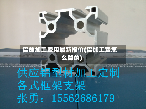 铝的加工费用最新报价(铝加工费怎么算的)
