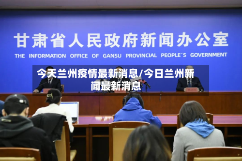 今天兰州疫情最新消息/今日兰州新闻最新消息