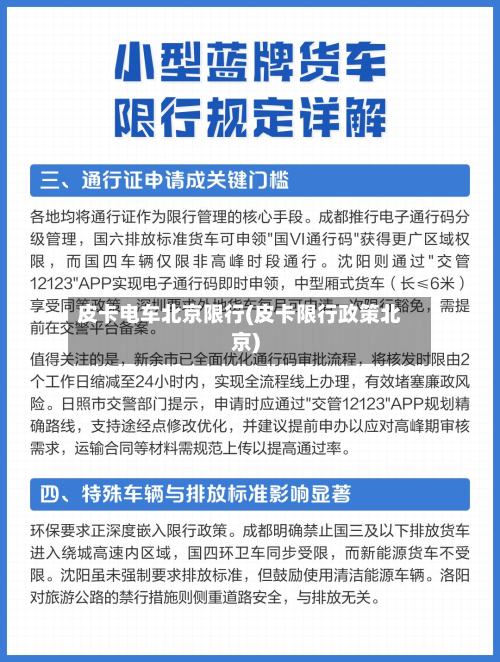 皮卡电车北京限行(皮卡限行政策北京)-第2张图片