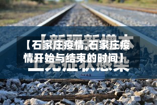【石家庄疫情,石家庄疫情开始与结束的时间】