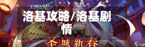 洛基攻略/洛基剧情-第2张图片