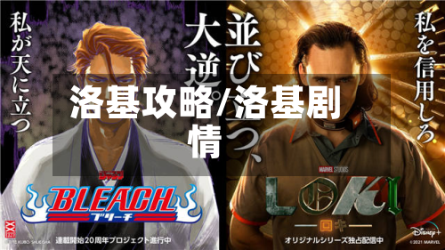 洛基攻略/洛基剧情