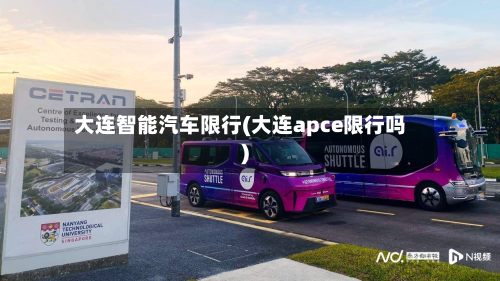 大连智能汽车限行(大连apce限行吗)-第3张图片