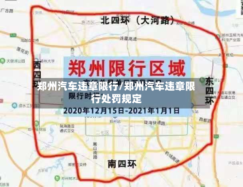 郑州汽车违章限行/郑州汽车违章限行处罚规定-第2张图片