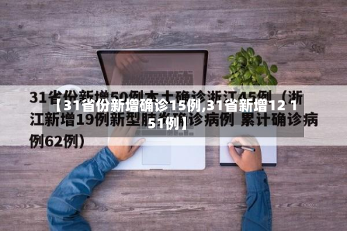 【31省份新增确诊15例,31省新增12 151例】