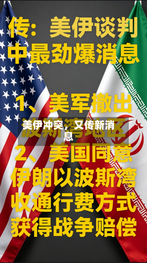 美伊冲突	，又传新消息-第2张图片