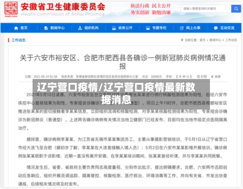 辽宁营口疫情/辽宁营口疫情最新数据消息-第2张图片