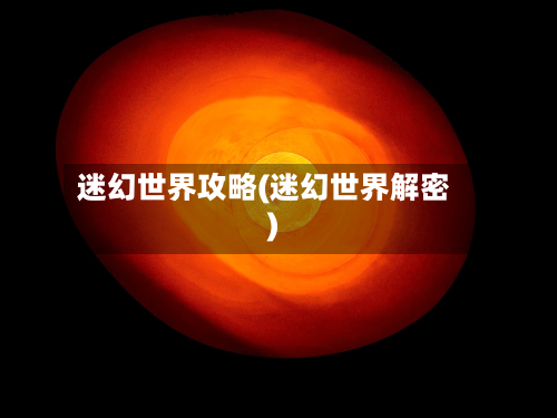 迷幻世界攻略(迷幻世界解密)