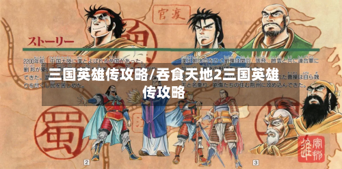 三国英雄传攻略/吞食天地2三国英雄传攻略