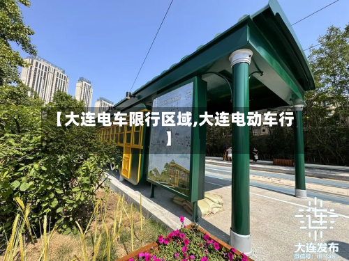 【大连电车限行区域,大连电动车行】-第2张图片