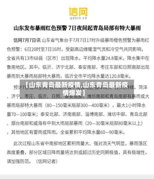 【山东青岛最新疫情,山东青岛最新疫情爆发】