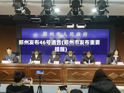 郑州发布46号通告(郑州市发布重要提醒)