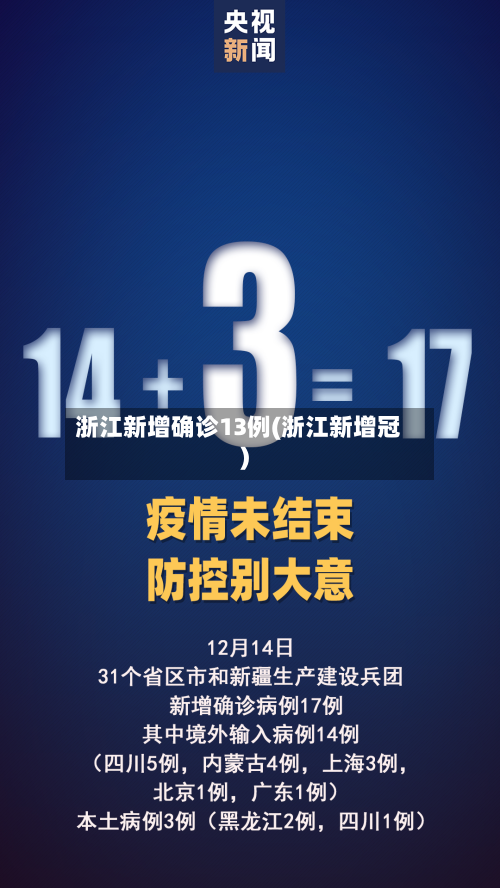 浙江新增确诊13例(浙江新增冠)-第2张图片