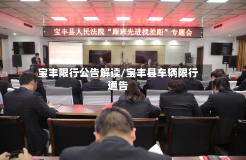 宝丰限行公告解读/宝丰县车辆限行通告