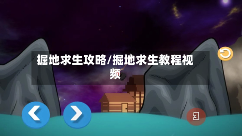 掘地求生攻略/掘地求生教程视频-第3张图片
