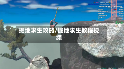 掘地求生攻略/掘地求生教程视频