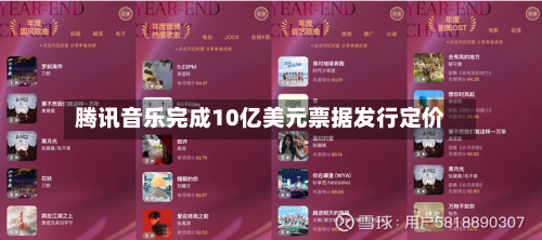 腾讯音乐完成10亿美元票据发行定价-第1张图片