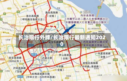 长治限行外牌/长治限行最新通知2020-第3张图片