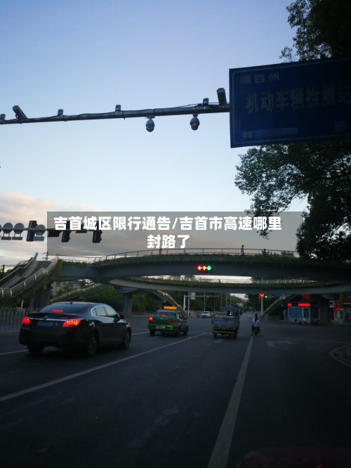 吉首城区限行通告/吉首市高速哪里封路了